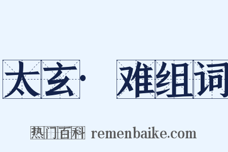 太玄·难组词是什么意思的图片